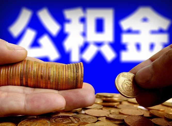 大同离开一个城市公积金可以全取出来吗（离开一座城市公积金）